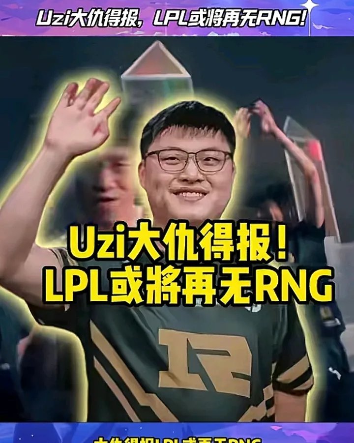 九游-MAD前途光明！，Uzi新星战术调整表现突出赢得满堂喝彩(聚光灯下谎言成影是第几幕)
