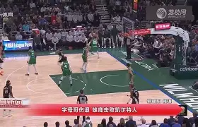 J9-字母哥爆冷击败西班牙队，关键助攻引爆全场！的简单介绍