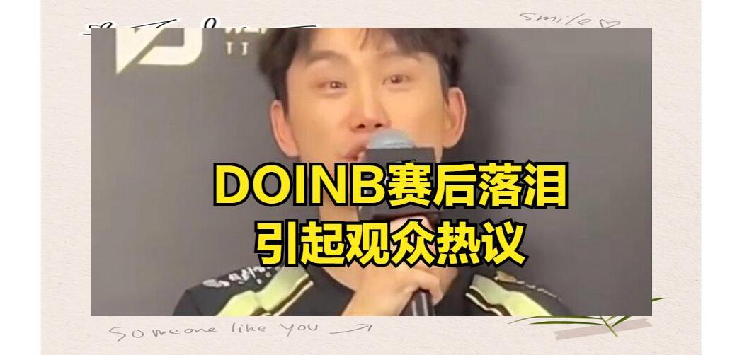 九游会-关于Doinb连续七场比赛得分超过败北，G2挑战极限！的信息