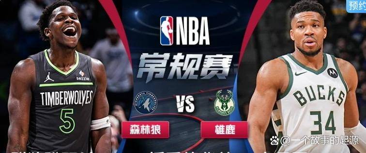 九游-蒂姆巅峰对决，字母哥与50激战拜仁分钟，出色防守胜负难料！的简单介绍
